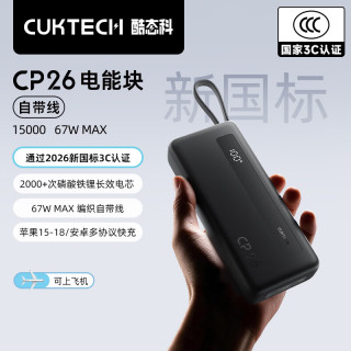 酷态科 CP26 电能块自带线 15000 67W MAX