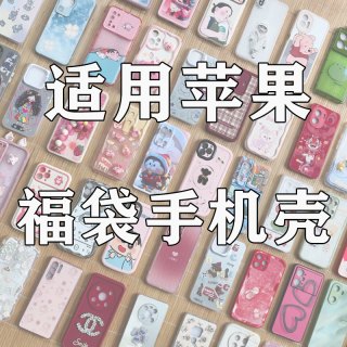 适用 苹果福袋手机壳14/13/12/15防摔卡通手机壳少女个性