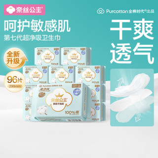全棉时代 奈丝公主超净吸消毒级纯棉日夜用卫生巾290mm96片囤货装京东自营
