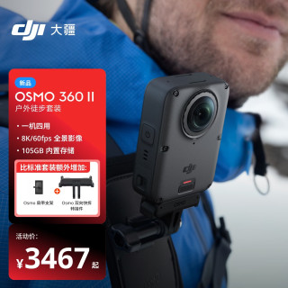 大疆 Osmo 360 二代 8K 全景运动相机内置存储防抖防水旅行手持Vlog摄像机 户外徒步套装