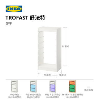 宜家 TROFAST舒法特抽屉收纳柜客厅卧室置物架儿童玩具储物柜 白色框架46x30x95cm