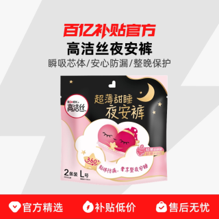 高洁丝卫生巾姨妈巾夜安裤M/L/XL夜用安心内裤超长整箱