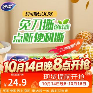 妙潔 妙洁 免刀撕点断式保鲜膜 经济装大碗*160米 食品级大卷冰箱微波炉用