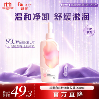 碧柔 自在轻润卸妆乳 滋润型 200ml