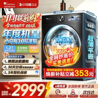 小天鹅 小乌梅3.0滚筒洗衣机 洗烘一体 TD10VE40