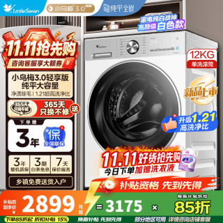 小天鹅 小乌梅3.0轻享版 TG12VE10PRO 滚筒洗衣机 12kg 白色