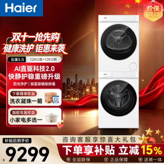 海尔 云溪5.0 D3系列 XQG120-BLE7AD3WU1+GA120-SZ7AD3WU1 热泵洗烘套装 冰雪白