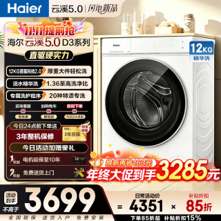 海尔 云溪5.0 D3系列 XQG120-BLE7AD3WU1 滚筒洗衣机 12kg 冰雪白