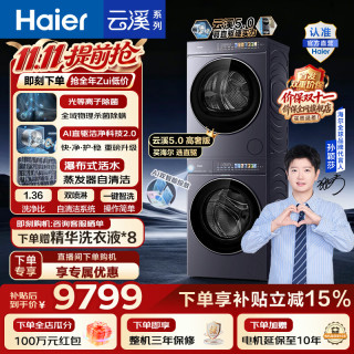 海尔 云溪5.0高奢版 12kg直驱滚筒+双擎热泵 洗烘套装