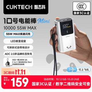 酷态科 10号超级电能棒mini 55W快充 白色 10000mAh 移动电源
