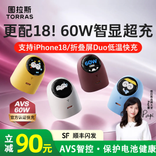 图拉斯 大眼仔60W屏显18充电器适用苹果18pm快充AVS新机色iphone18