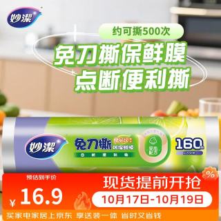 妙潔 妙洁 免刀撕PE保鲜膜 点断式 160米 经济装
