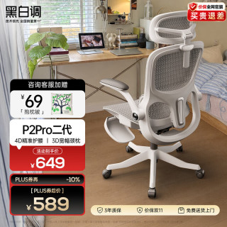 黑白调 P2 Pro+二代 4D腰托 霜白带脚托 电脑椅