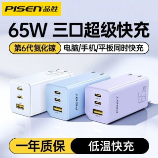 品胜 65W氮化镓充电器适用苹果安卓三口手机快充头充电头充电器