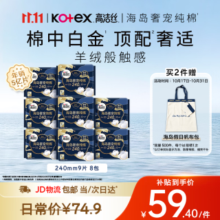 高洁丝 海岛奢宠纯棉卫生巾 240mm 72片