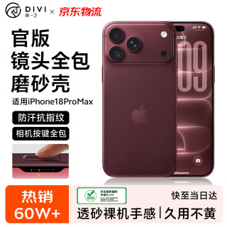 第一卫DIVI适用苹果18promax手机壳iphone18promax保护套镜头全包超薄防摔磨砂半透明防摔壳