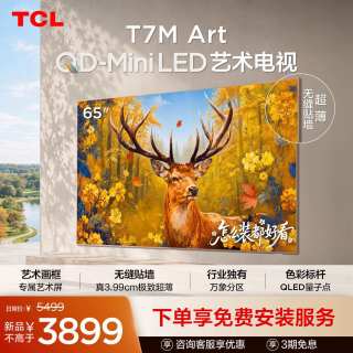 TCL 艺术电视 65T7M Art 65英寸 QD-Mini LED 超薄贴墙 壁画电视机