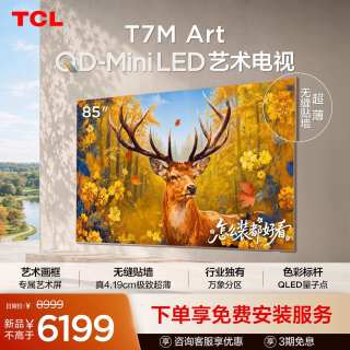 TCL 艺术电视 85T7M Art 85英寸 QD-Mini LED 超薄贴墙 壁画电视机