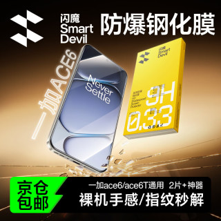闪魔 适用一加ace6/至尊/6T钢化膜 一加ACE6手机镜头膜无黑边高清防摔抗指纹超爽滑保护膜 2片+神器 一加ace6/ace6T通用