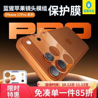 BLUEO 先生适用苹果17promax镜头模组iPhone17promax保护贴膜手机摄像头后置底座膜防摔耐刮