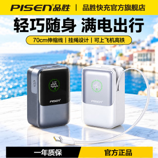 品胜 3C认证可上飞机45W快充自带伸缩线便携充电宝移动电源