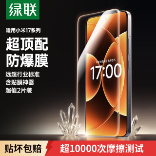 绿联 小米17ProMax/Ultra 钢化膜 全屏无白边