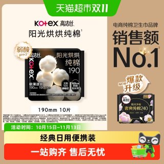高洁丝 臻选纯棉迷你卫生护垫 190mm