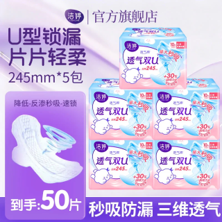 洁婷 透气 卫生巾套装  日用50片