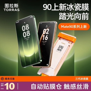 图拉斯 冰瓷膜 高清 适用华为Mate80ProMax 手机贴膜