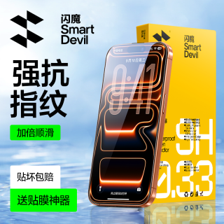 闪魔 适用苹果17/17air/17promax防爆抗指纹手机膜高清防窥钢化膜