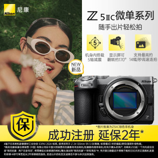 国家补贴：尼康 Z5IIC全画幅微单相机新手入门高清摄影拍照尼康z52c vlog推荐性价比无反相机银黑色机身(不含镜头)
