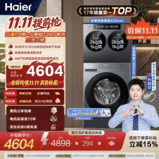 海尔 洗护家 云溪CP筒+小青柑4+12KG单洗三洗二烘滚筒洗衣机套装XQG40-ZPBED7AU1+XQG120-L50D1