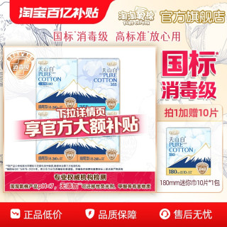 淘淘氧棉 天山白小扇尾消毒级卫生巾纯棉组合 40片