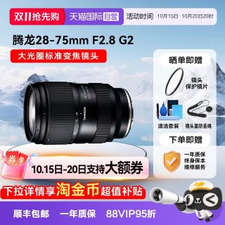 移动端：腾龙 28-75mm F/2.8 Di III RXD 全画幅大光圈标准变焦镜头 索尼E口 67mm