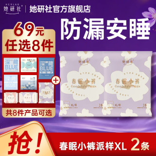 她研社 经期卫生巾姨妈巾 夜用裤型安心裤春眠小裤超长柔软亲肤XL码试用装2片