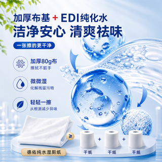 德佑 EDI纯水无刺激 湿厕纸