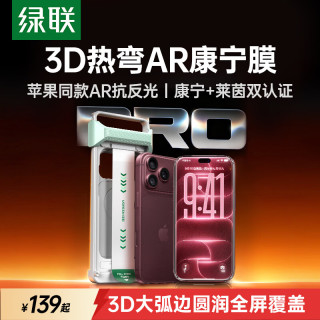 绿联 3D热弯AR康宁膜Ultra适用iPhone17ProMax钢化膜苹果17promax手机膜