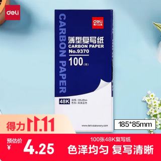 得力 48K经济耐用薄型复写纸(18.5
