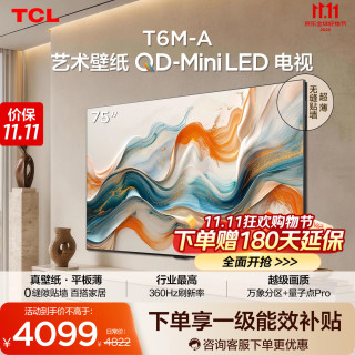 TCL 艺术壁纸电视T6M-A 75英寸 3.99cm平板薄 轻盈家居美学 QD-MiniLED