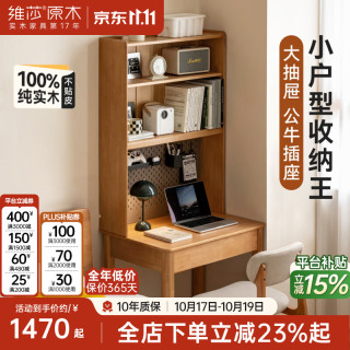 维莎 x源氏木语实木书桌书架一体置物架收纳学习桌书房家用电脑桌 0.6米书桌+0.59米上架