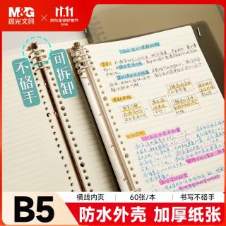 晨光 文具b5活页本黑色 60张笔记本本子不硌手 8孔活页纸横线外壳可拆卸 考研线圈错题本
