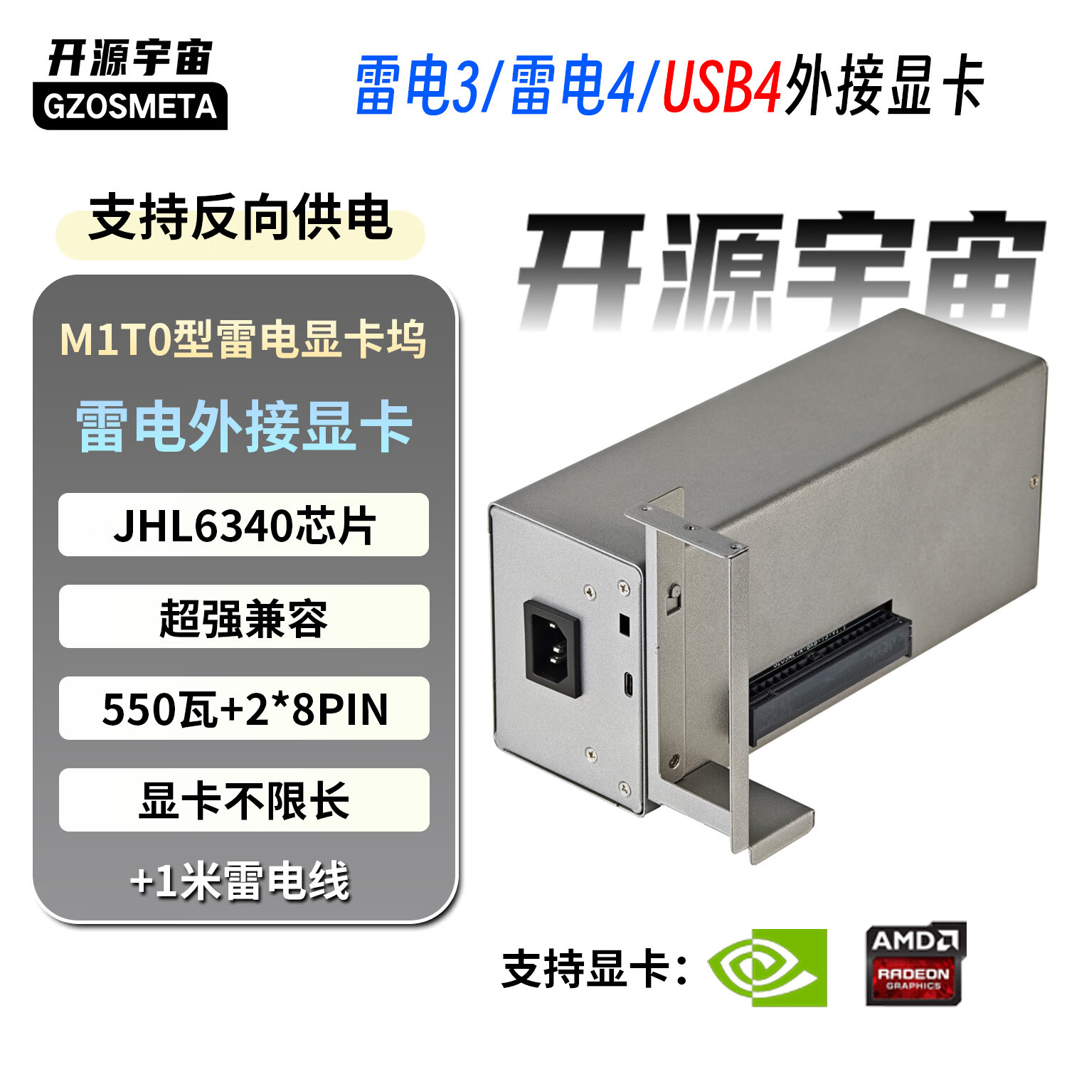 开源宇宙 M1T0 550W单8P供电+1米雷电线 雷电显卡坞