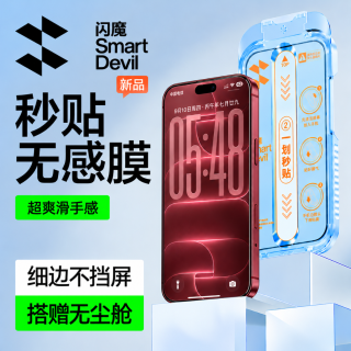 闪魔 适用苹果18/17/16/15/14高清防摔钢化膜全屏手机膜