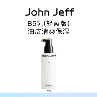 John Jeff B5乳液(轻盈版)补水清爽保湿缓解干燥油皮无负担姐夫.