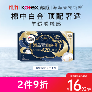 高洁丝 海岛奢宠纯棉卫生巾 420mm10片