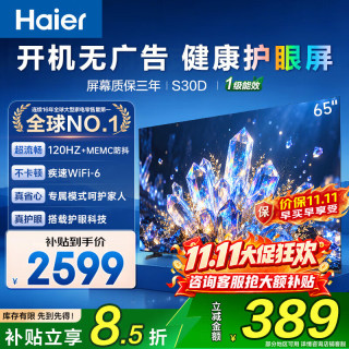 海尔 电视 S30D 65英寸4K超高清120Hz一级能效