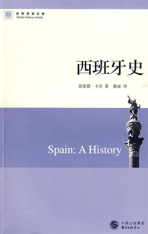 东方出版社 西班牙史 图书