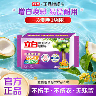 立白 椰油增白洗衣皂焕彩护衣不褪色温和不伤手易漂耐用家用清洁肥皂 增白洗衣皂232g