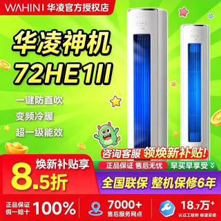华凌 神机二代系列 KFR-72LW/N8HE1Ⅱ 新一级能效 立柜式空调 3匹