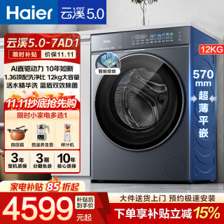 海尔 云溪5.0 D1系列 XQG120-BLE7AD1U1 滚筒洗衣机 12kg 极夜灰
